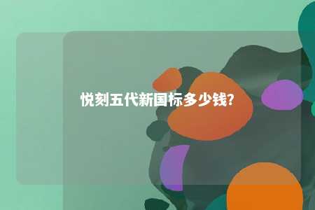 悦刻五代新国标多少钱�
？ 